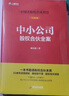 【2024合伙必讀】中小公司股權合伙全案+5份股權合伙協(xié)議電子版+股權盈利體系視頻課程+股權資料包電子版臧其超股份制與合伙制書(shū)籍 【中小公司股權合伙全案】+電子協(xié)議+視頻聯(lián)系客服領(lǐng) 曬單實(shí)拍圖