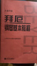 【贈五線(xiàn)譜本】拜厄鋼琴基本教程 大音符版 人音紅皮書(shū) 鋼琴基礎教程 人民音樂(lè )出版社 曬單實(shí)拍圖