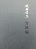 管錐編 錢鍾書 生活·讀書·新知三聯(lián)書店 新華書店正版圖書 曬單實(shí)拍圖