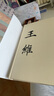 中國歷史文化名人傳叢書：輞川煙云——王維傳（精裝） 曬單實拍圖
