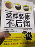 這樣裝修不后悔（插圖修訂版） 曬單實拍圖