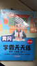 2025新版黃岡學(xué)霸筆記1-6年級上冊語(yǔ)文數學(xué)英語(yǔ)人教北師蘇教版一年級二年級三年級四年級五年級六年級同步課本講解小學(xué)課堂筆記教材解讀全解預習復習資料輔導書(shū)隨堂筆記 【1本】語(yǔ)文（人教版） 六年級上冊 曬單實(shí)拍圖