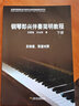 鋼琴即興伴奏簡(jiǎn)明教程上下冊 王敬強 王永剛 著(zhù) 全國高等院校音樂(lè )教育及教師繼續教育用書(shū)五線(xiàn)譜簡(jiǎn)譜對照 曬單實(shí)拍圖