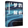 夢(mèng)的解析 精裝典藏版 一部解開人類夢(mèng)境的百科全書 弗洛伊德的成名代表作 曬單實(shí)拍圖