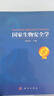 國家生物安全學(xué)/國家安全/生物安全/國家生物安全法/武桂珍研究員/首部全面展現國家生物安全的全面系統權威性著(zhù)作 曬單實(shí)拍圖