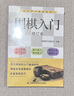 正版 圍棋入門(mén)書(shū)籍 初學(xué)者幼兒小學(xué)生 快樂(lè )圍棋教室速成圍棋圍棋書(shū)籍教材少兒圍棋啟蒙教材棋譜速成圍棋 曬單實(shí)拍圖