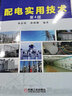 配電實(shí)用技術(shù) 第4版自動(dòng)化設(shè)計(jì) 電氣計(jì)算 低壓 高壓電器 經(jīng)驗(yàn)總結(jié) 電工培訓(xùn) 參考 配電技術(shù) 電氣計(jì)算 低壓電器 高壓電器 曬單實(shí)拍圖
