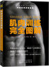 肌肉訓練完全圖解 曬單實拍圖