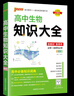 高中知識大全【全科自選】2026新教材新高考數(shù)理化生數(shù)學物理化學生物語文英語政治歷史地理綠卡基礎(chǔ)知識大全高一二三總復習知識點歸納 高中生物知識大全新教材（26新） 曬單實拍圖