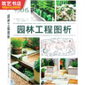 園林工程圖析 英國(guó)專(zhuān)家編輯 私家花園設(shè)計(jì)與建造指導(dǎo)手冊(cè) 景觀設(shè)計(jì)與施工書(shū)籍 曬單實(shí)拍圖