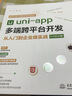 uni-app多端跨平臺開發(fā)從入門到企業(yè)級實戰(zhàn) 大量講解視頻 完整實戰(zhàn)教程 前端框架 h5網(wǎng)頁 Android iOS 快應(yīng)用開發(fā) 企業(yè)級應(yīng)用實戰(zhàn) uniapp小程序設(shè)計開發(fā)教程 曬單實拍圖