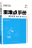 【高一上下冊自選】2026版王后雄重難點手冊高中 化學(xué) 必修一 人教版【2026版 】 曬單實拍圖