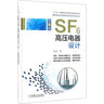 SF6高壓電器設計(第5版)(精)/智能制造與裝備制造業(yè)轉型升級叢書(shū) 曬單實(shí)拍圖