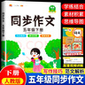同步作文五年級下冊上冊語(yǔ)文人教版教材思維導圖同步寫(xiě)作練習5年級小學(xué)生作文五感法寫(xiě)作技巧精選優(yōu)秀范文大全五年級閱讀理解專(zhuān)項訓練書(shū) 【單本】同步作文 下冊 曬單實(shí)拍圖
