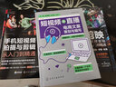 手機短視頻拍攝與剪輯從入門到精通（視頻教學(xué)版） 曬單實拍圖
