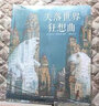 失落世界狂想曲 后浪正版 一部巴洛克風(fēng)格的魔幻現(xiàn)實主義圖像小說書籍 曬單實拍圖