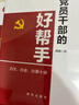 黨員干部的好幫手 : 辦文、辦會(huì )、辦事十講 曬單實(shí)拍圖