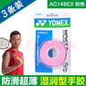 YONEX尤尼克斯羽毛球手膠吸汗帶yy超薄吸汗透氣防滑握把運動(dòng)粘性柄皮 AC148淡粉 濕潤型粘性 三條裝 曬單實(shí)拍圖
