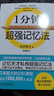 記憶書(shū)籍1分鐘超強記憶法提升記憶力訓練方法技巧 曬單實(shí)拍圖