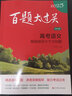 2025百題大過(guò)關(guān).高考語(yǔ)文:基礎知識十個(gè)100題（修訂版） 王學(xué)東 曬單實(shí)拍圖