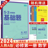 【2026學(xué)年】2025秋季新版53基礎題高中數學(xué)物理化學(xué)生物語(yǔ)文英語(yǔ)政治歷史地理新高考真題全刷2024高考真題卷高中試題練習冊高二三復習資料書(shū)五三 高一數學(xué) 必修1【新教材】 高中通用 曬單實(shí)拍圖