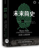 未來簡史中文版 社會(huì)心理學(xué)書籍 邏輯思維羅振宇  通俗歷史讀物 人類簡史社科類書籍 湖北新華書店 曬單實(shí)拍圖