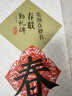 現貨速發(fā) 集顏真卿書(shū)春聯(lián)勤禮碑集字春聯(lián)橫批鄢建強編新手學(xué)書(shū)法楷書(shū)毛筆臨摹字帖名家春聯(lián)墨跡春聯(lián)書(shū)法作品 曬單實(shí)拍圖