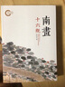 南畫十六觀 曬單實(shí)拍圖