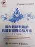 面向智能制造的機(jī)器智能理論與方法 曬單實(shí)拍圖
