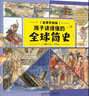 孩子讀得懂的全球簡(jiǎn)史 曬單實(shí)拍圖