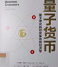 量子貨幣 量子理論如何變革傳統經(jīng)濟學(xué)? 曬單實(shí)拍圖