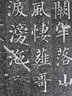顏真卿書郭虛己墓志銘(普及版)/善本碑帖精華 曬單實拍圖