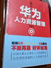 華為的人力資源管理（第3版） 曬單實拍圖