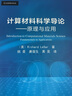 計算材料科學(xué)導(dǎo)論——原理與應(yīng)用（譯） 曬單實拍圖