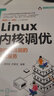 Linux內(nèi)核調(diào)優(yōu)——構(gòu)建高性能的企業(yè)服務(wù)（Linux開發(fā)書系） 曬單實(shí)拍圖