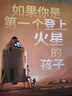 如果你是第一個(gè)登上火星的孩子  曬單實(shí)拍圖