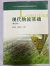 【正版包郵】現代物流基礎（第三版）李如姣 楊穗萍 高等教育出版社 現代物流基礎 第3版 曬單實(shí)拍圖