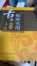 正版圖書(shū) 臨床實(shí)用舌象圖譜 (精) 王彥暉 化學(xué)工業(yè)出版社 中醫舌診書(shū)籍 圖解舌診 中醫舌像舌苔舌象辨析 臨床病癥望舌診病方劑運用 曬單實(shí)拍圖
