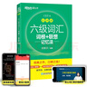 新東方英語(yǔ)六級真題備考2025年6月大學(xué)英語(yǔ)六級考試超詳解真題+模擬 四六級歷年標準試卷真題模擬詞匯書(shū)單詞亂序版綠寶書(shū) 閱讀理解聽(tīng)力翻譯作文專(zhuān)項預測訓練資料cet46 六級詞匯亂序版 曬單實(shí)拍圖