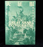 汗青堂系列041 大征服 阿拉伯帝國(guó)的崛起 阿拉伯人早期征服活動(dòng)專著 雅穆克戰(zhàn)役大馬士革戰(zhàn)役歷史學(xué)術(shù)史料 后浪正版 曬單實(shí)拍圖