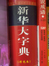 【正版包郵】新華大字典 第3版彩色本商務(wù)印書(shū)館新華字典高初中小學(xué)生工具書(shū)多功能字典現代漢語(yǔ)詞典 曬單實(shí)拍圖
