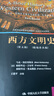 西方文明史（第五版）（精編普及版 英文影印版）（高級英語(yǔ)選修課系列教材） 曬單實(shí)拍圖
