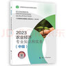 備考2024 中級經(jīng)濟師2023教材?農業(yè)經(jīng)濟專(zhuān)業(yè)知識和實(shí)務(wù)（中級）2023版?中國人事出版社 曬單實(shí)拍圖