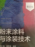 粉末涂料與涂裝技術(shù)(第四版)  粉末涂料原料設(shè)備工藝施工工藝末涂料的制造設(shè)備和生產(chǎn) 鳳凰新華書(shū)店旗艦店 曬單實(shí)拍圖