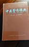 中醫膏方辭典（第2版） 曬單實(shí)拍圖