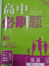 【科目自选 2025高二上学期新教材】2025新版高二必刷题高中必刷题选择性必修一12024版选择性必修二2选择性必修三3选择性必修四4选修1选修2选修3选修4 配狂K重点答案及解析 【2025高二上 实拍图