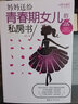 青春期女孩教育書籍 女孩成長手冊 10-18歲心理生理早戀 性教育 叛逆期教育書籍 曬單實(shí)拍圖