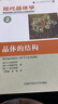 現代晶體學(xué)（2）：晶體的結構 曬單實(shí)拍圖