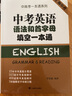 中考英語(yǔ)語(yǔ)法和首字母填空一本通 曬單實(shí)拍圖