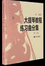 正版 大提琴教程練習(xí)曲分集 第二冊 宋濤 大提琴練習(xí)曲大提琴教材教程宋濤樂曲音階分集分冊第2冊考級(jí)曲 曬單實(shí)拍圖